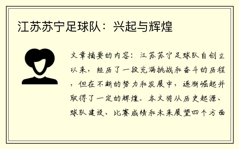 江苏苏宁足球队:兴起与辉煌