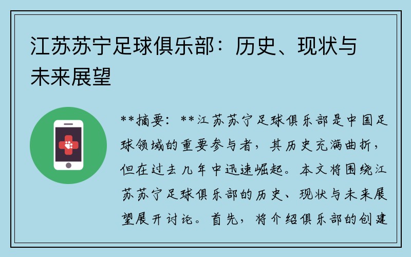 江苏苏宁足球俱乐部:历史、现状与未来展望