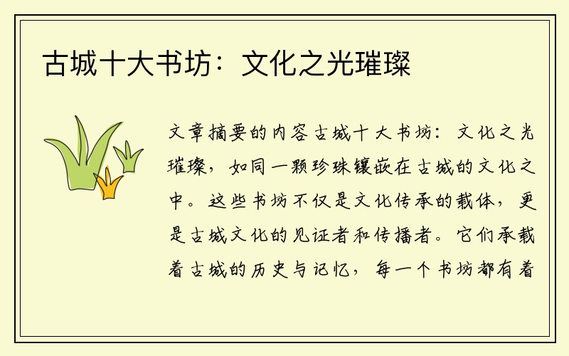 古城十大书坊:文化之光璀璨