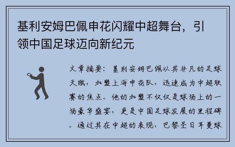 基利安姆巴佩申花闪耀中超舞台,引领中国足球迈向新纪元