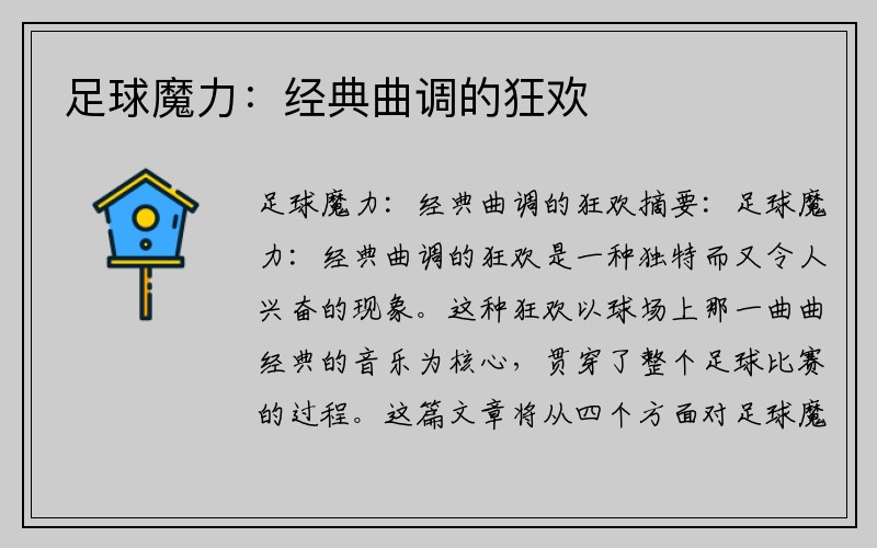 足球魔力:经典曲调的狂欢