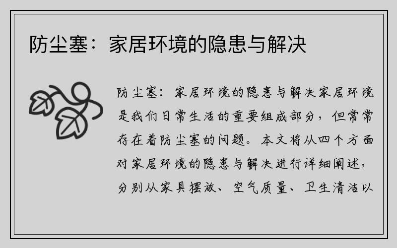 防尘塞:家居环境的隐患与解决