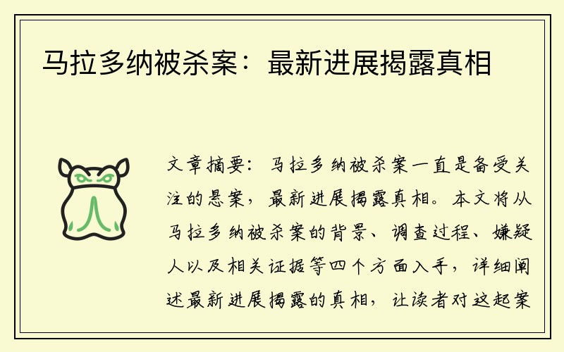 马拉多纳被杀案：最新进展揭露真相