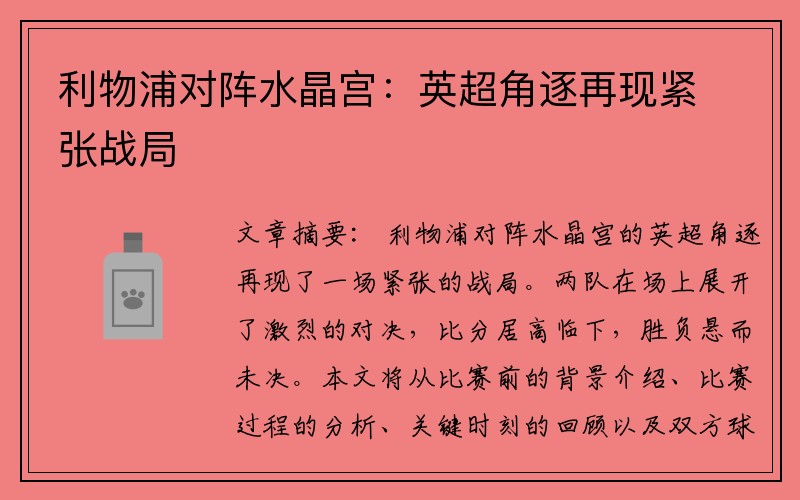 利物浦对阵水晶宫：英超角逐再现紧张战局