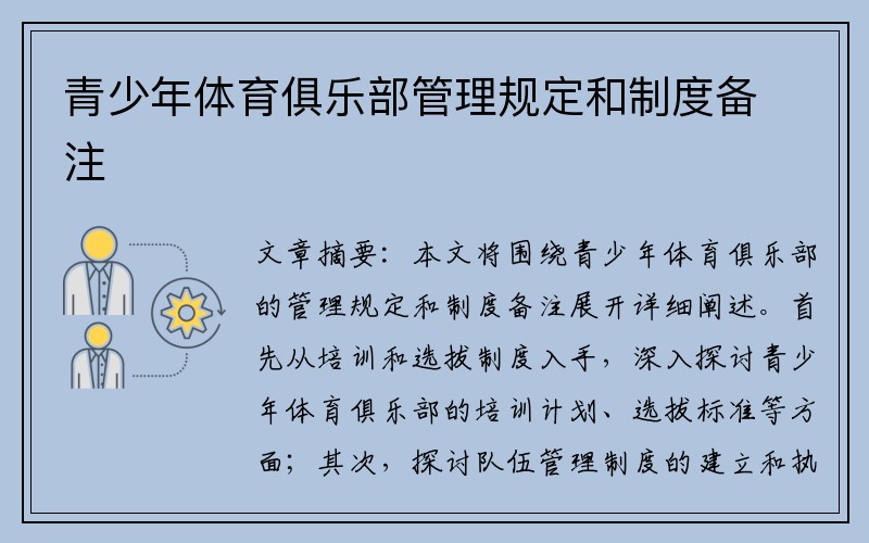 青少年体育俱乐部管理规定和制度备注