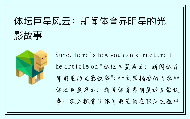体坛巨星风云:新闻体育界明星的光影故事