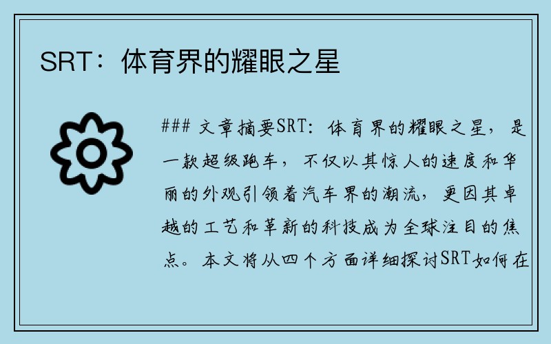 SRT:体育界的耀眼之星