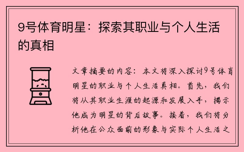 9号体育明星：探索其职业与个人生活的真相