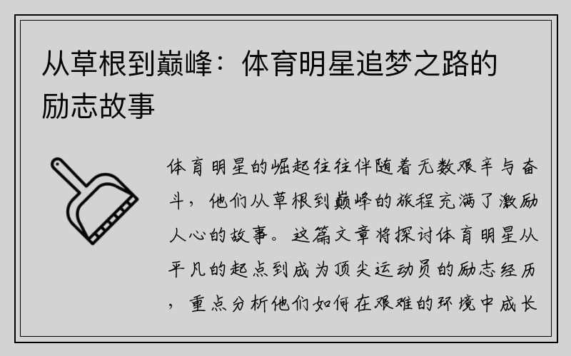 从草根到巅峰:体育明星追梦之路的励志故事