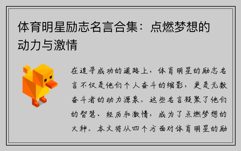 体育明星励志名言合集:点燃梦想的动力与激情