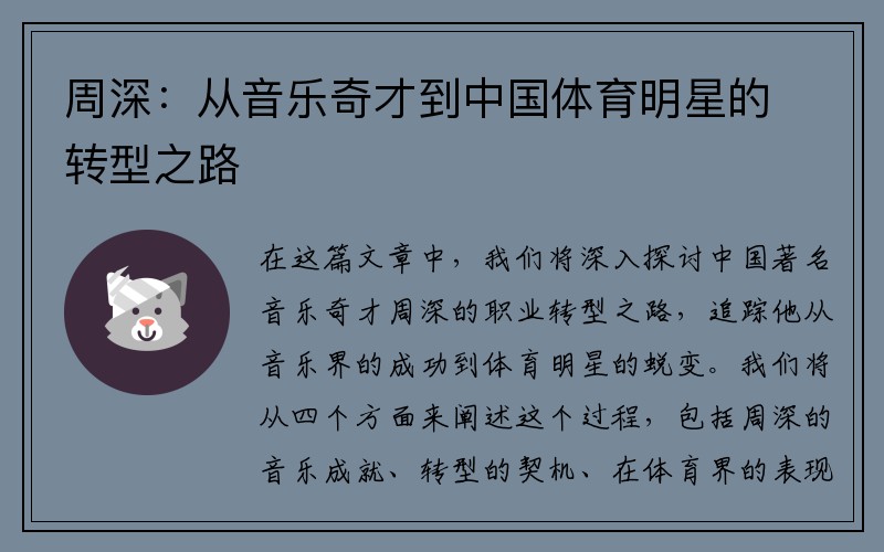 周深:从音乐奇才到中国体育明星的转型之路