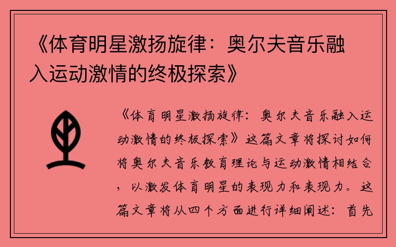 《体育明星激扬旋律:奥尔夫音乐融入运动激情的终极探索》