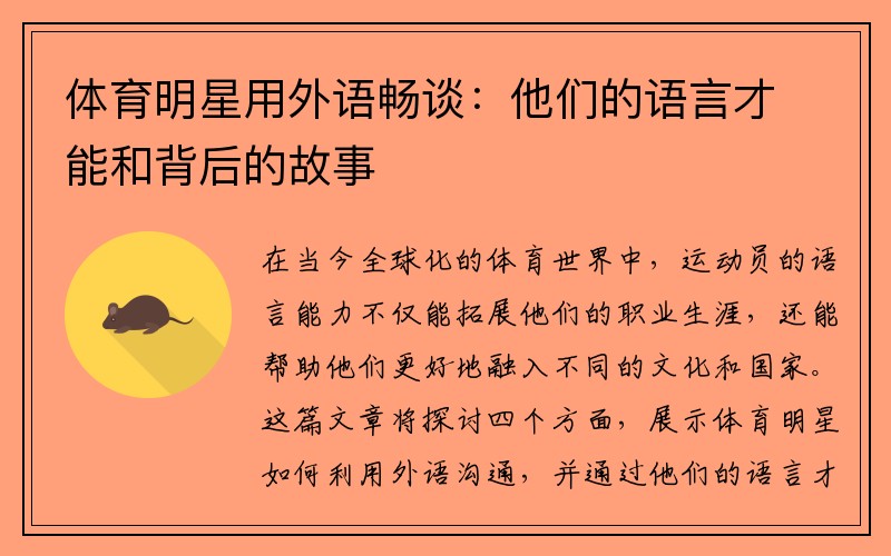 体育明星用外语畅谈:他们的语言才能和背后的故事