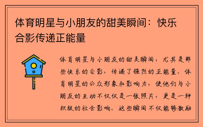 体育明星与小朋友的甜美瞬间：快乐合影传递正能量