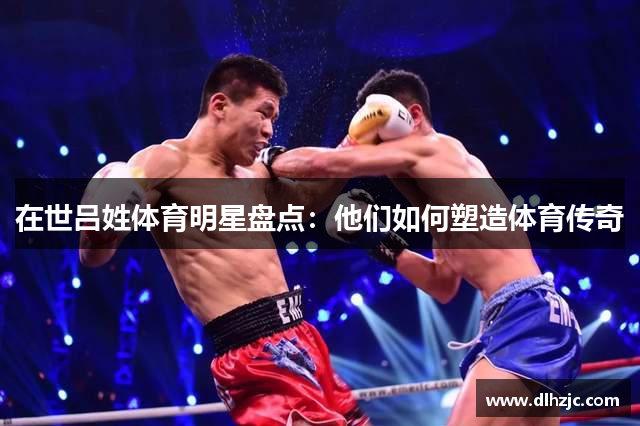 在世吕姓体育明星盘点:他们如何塑造体育传奇