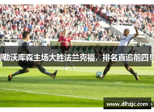 勒沃库森主场大胜法兰克福,排名直追前四!