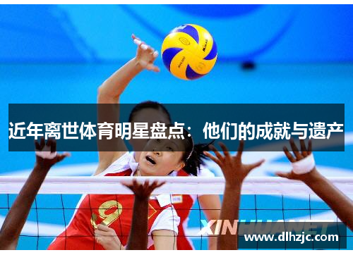 近年离世体育明星盘点:他们的成就与遗产