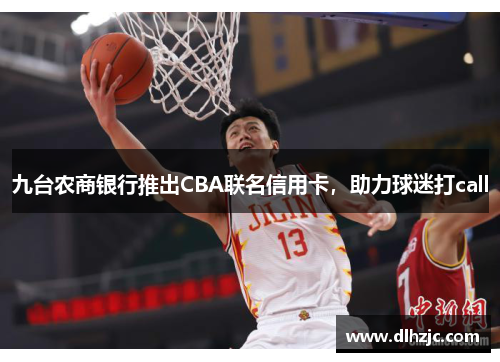 九台农商银行推出CBA联名信用卡,助力球迷打call