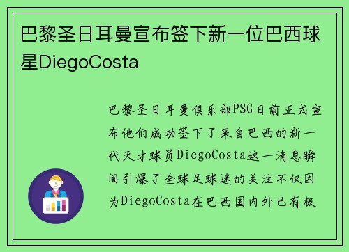 巴黎圣日耳曼宣布签下新一位巴西球星DiegoCosta