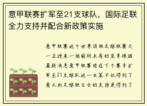 意甲联赛扩军至21支球队,国际足联全力支持并配合新政策实施