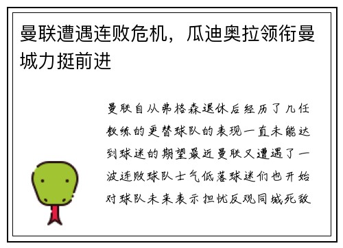 曼联遭遇连败危机,瓜迪奥拉领衔曼城力挺前进