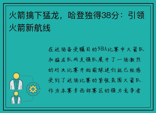 火箭擒下猛龙,哈登独得38分:引领火箭新航线