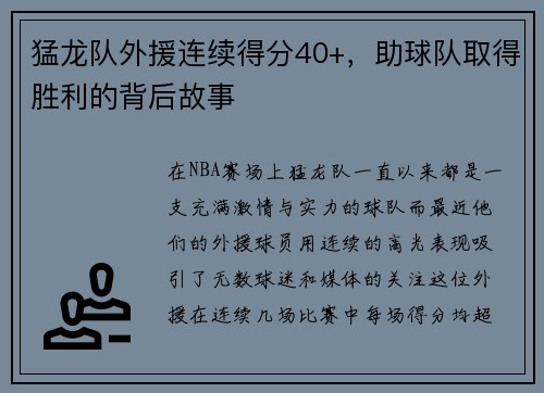 猛龙队外援连续得分40+,助球队取得胜利的背后故事