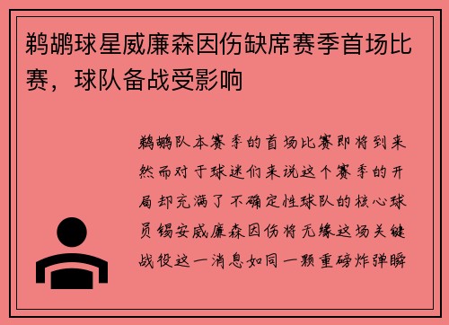 鹈鹕球星威廉森因伤缺席赛季首场比赛,球队备战受影响