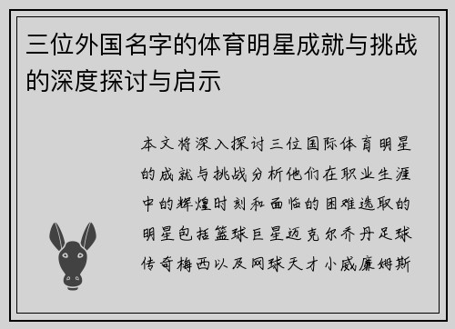 三位外国名字的体育明星成就与挑战的深度探讨与启示