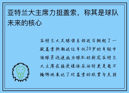 亚特兰大主席力挺盖索,称其是球队未来的核心