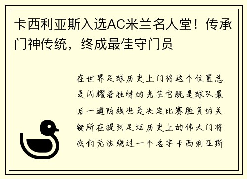 卡西利亚斯入选AC米兰名人堂!传承门神传统,终成最佳守门员