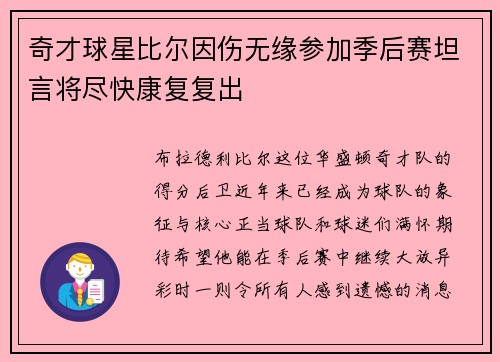 奇才球星比尔因伤无缘参加季后赛坦言将尽快康复复出