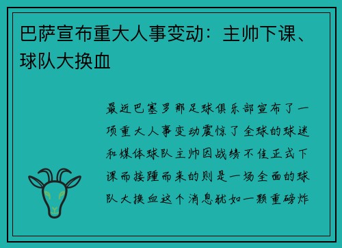 巴萨宣布重大人事变动:主帅下课、球队大换血