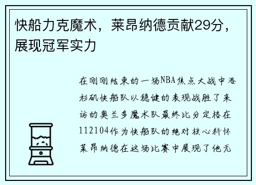 快船力克魔术,莱昂纳德贡献29分,展现冠军实力