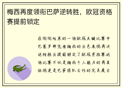 梅西再度领衔巴萨逆转胜,欧冠资格赛提前锁定