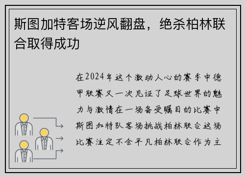 斯图加特客场逆风翻盘,绝杀柏林联合取得成功