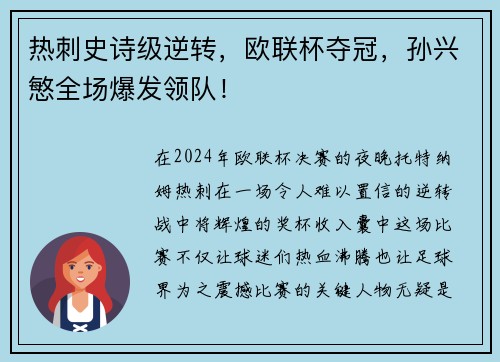 热刺史诗级逆转,欧联杯夺冠,孙兴慜全场爆发领队!