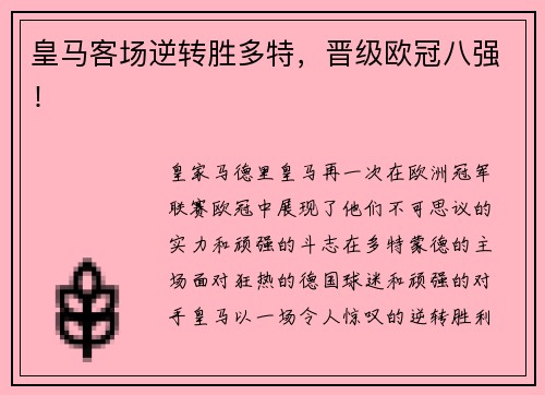 皇马客场逆转胜多特,晋级欧冠八强!