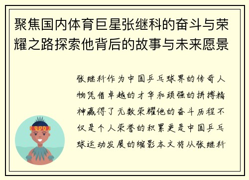 聚焦国内体育巨星张继科的奋斗与荣耀之路探索他背后的故事与未来愿景