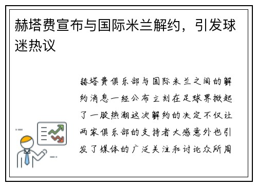 赫塔费宣布与国际米兰解约,引发球迷热议