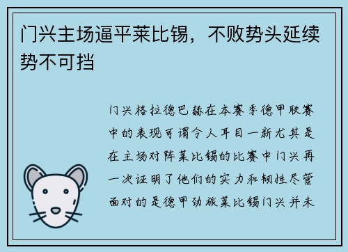 门兴主场逼平莱比锡,不败势头延续势不可挡