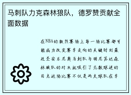 马刺队力克森林狼队,德罗赞贡献全面数据