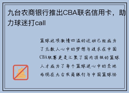 九台农商银行推出CBA联名信用卡,助力球迷打call