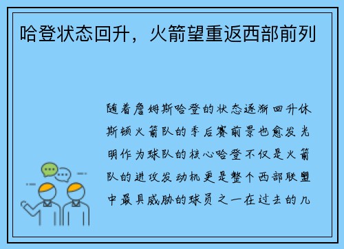 哈登状态回升，火箭望重返西部前列