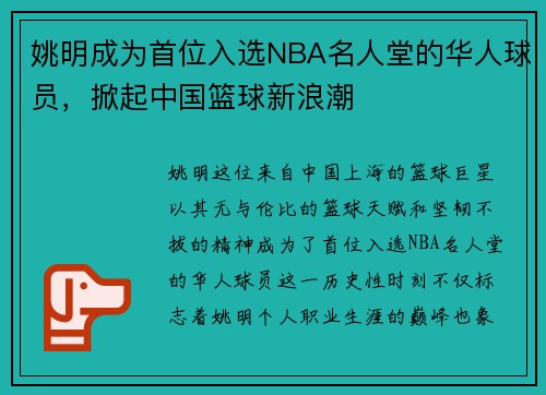 姚明成为首位入选NBA名人堂的华人球员，掀起中国篮球新浪潮