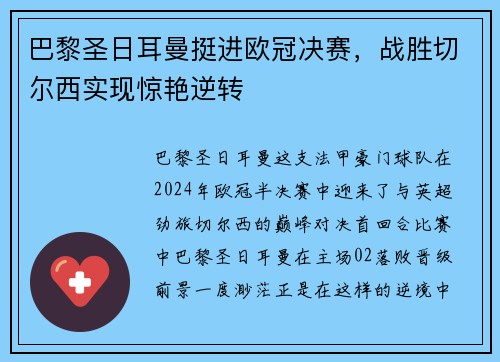 巴黎圣日耳曼挺进欧冠决赛，战胜切尔西实现惊艳逆转