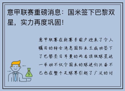 意甲联赛重磅消息：国米签下巴黎双星，实力再度巩固！