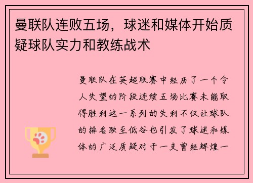 曼联队连败五场，球迷和媒体开始质疑球队实力和教练战术