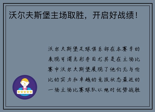 沃尔夫斯堡主场取胜，开启好战绩！