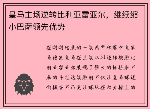 皇马主场逆转比利亚雷亚尔，继续缩小巴萨领先优势